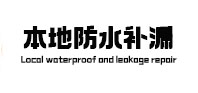 牙克石本地防水补漏